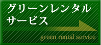 グリーンレンタルサービス