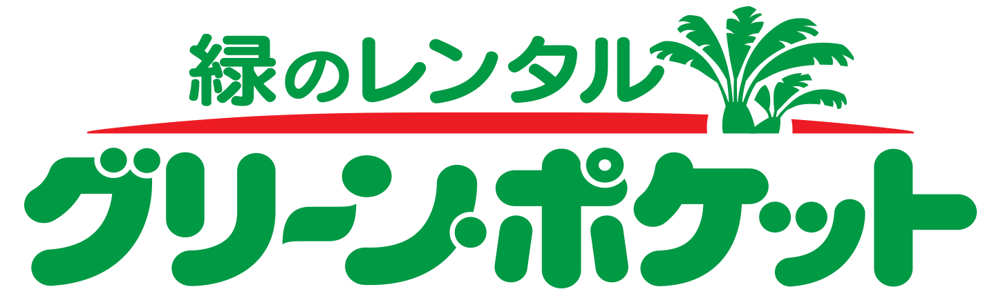 千葉県船橋市にあるグリーンポケット船橋南店では、地域密着をコンセプトにグリーンレンタルサービス、観葉植物販売を行っております。
