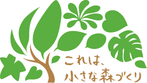 グリーンポケット これは小さな森づくり